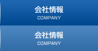 会社情報