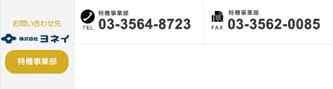 
【特機事業部のお問い合わせ先】
TEL：03-3564-8723　FAX：03-3562-0085