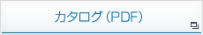 カタログ（PDF）