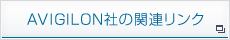 AVIGILON社の関連リンク