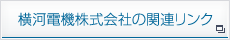 横河電機株式会社の関連リンク