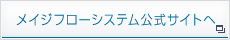 メイジフローシステム公式サイトへ