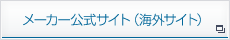 メーカー公式サイト（海外サイト）