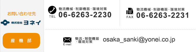 
【産機部のお問い合わせ先】
TEL：06-6231-2331　FAX：06-6231-4960　E-mail：osaka_sanki@yonei.co.jp