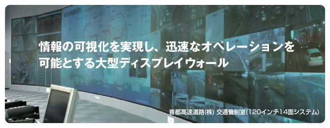 首都高速道路(株) 交通管制室(120インチ14面システム)