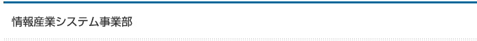 情報産業システム事業部