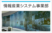 情報産業システム事業部