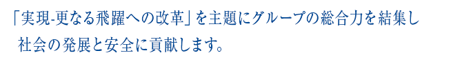 グループの総合力を結集して、社会の発展と安全に貢献しいかなる環境下に於いても持続的に成長する「機能商社」を目指します。