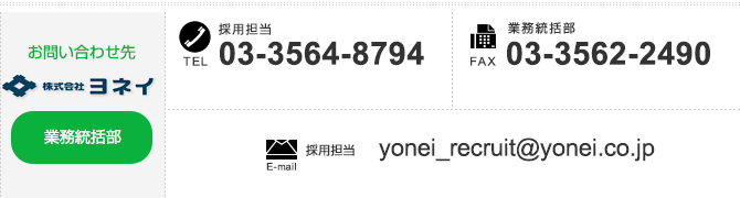
【採用担当のお問い合わせ先】
TEL：03-3564-8794　FAX：03-3562-2490　E-mail：yonei_recruit@yonei.co.jp