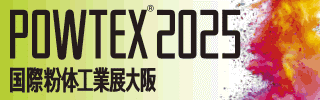 POWTEX2025 国際粉体工業展
