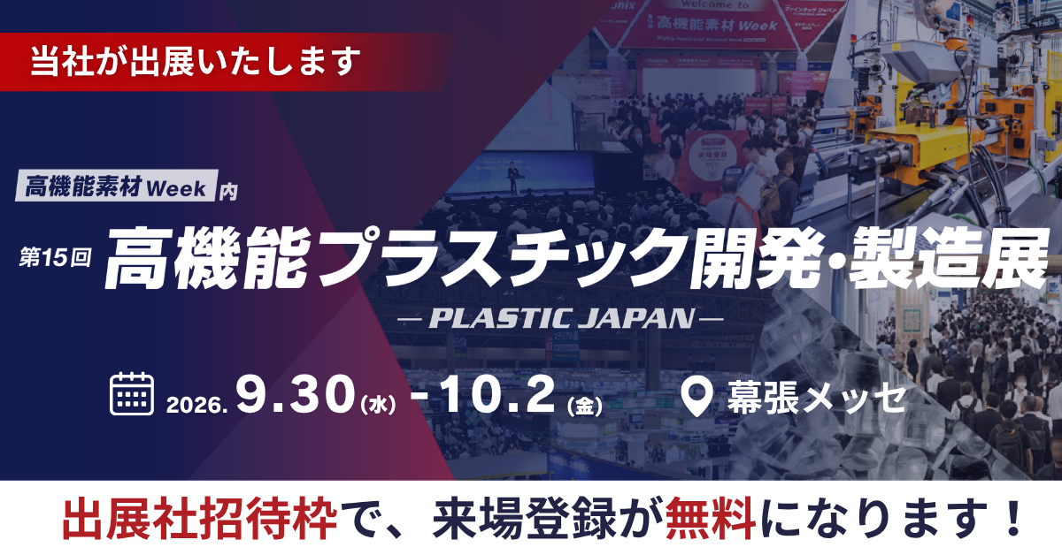 第15回　高機能プラスチック展