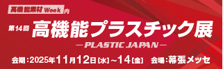 第14回　高機能プラスチック展