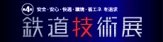 第4回鉄道技術展