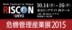 危機管理産業展 2015